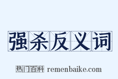 强杀反义词是什么意思的图片